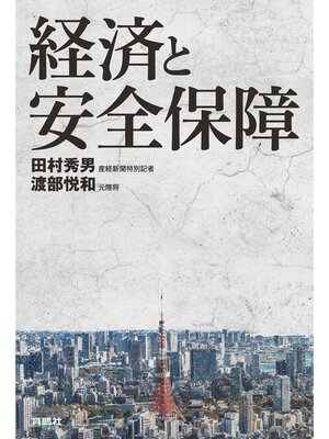 cover image of 経済と安全保障